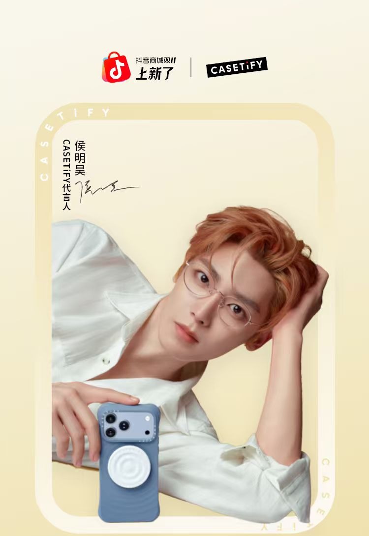 CASETiFY 抖音商城双11 上新了 · 侯明昊
